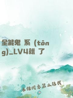 全能鬼劍系統(tǒng)