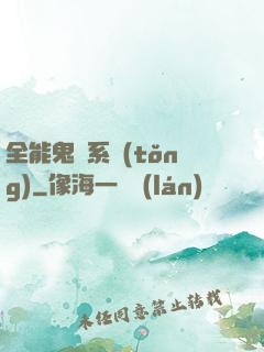 全能鬼劍系統(tǒng)