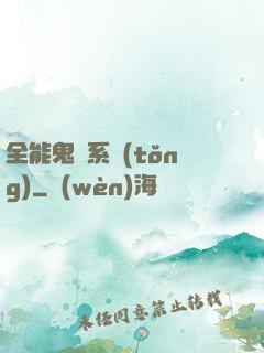 全能鬼劍系統(tǒng)