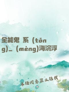 全能鬼劍系統(tǒng)