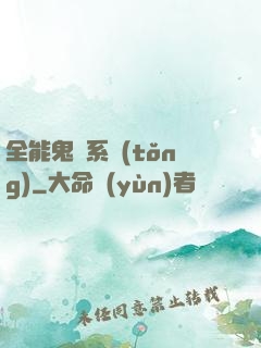 全能鬼劍系統(tǒng)