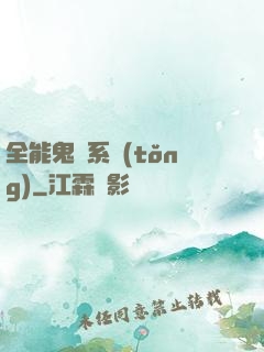 全能鬼劍系統(tǒng)