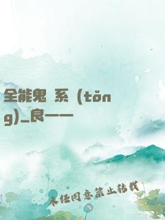 全能鬼劍系統(tǒng)