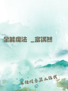 全能魔法師