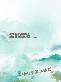 全能魔法師