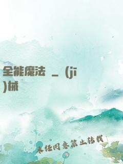 全能魔法師