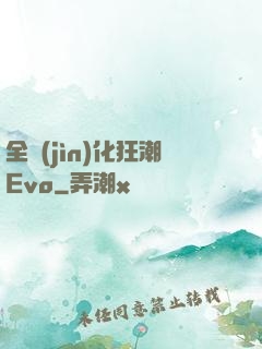 全進(jìn)化狂潮Evo