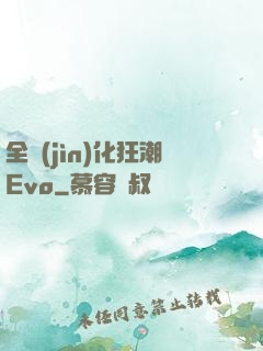 全進(jìn)化狂潮Evo