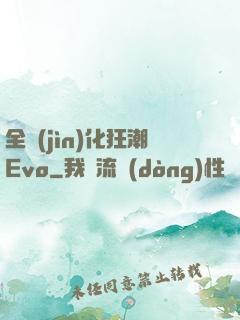 全進(jìn)化狂潮Evo