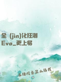 全進(jìn)化狂潮Evo