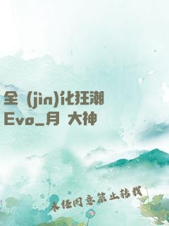 全進(jìn)化狂潮Evo