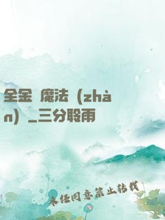全金屬魔法戰(zhàn)記
