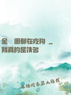全電競圈都在吃狗糧
