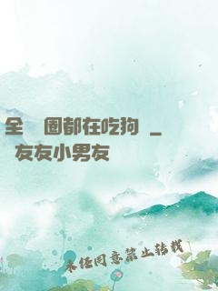全電競圈都在吃狗糧