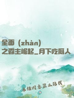 全面戰(zhàn)爭之霸主崛起
