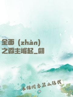全面戰(zhàn)爭之霸主崛起