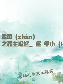 全面戰(zhàn)爭之霸主崛起