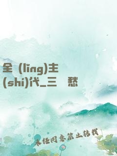 全領(lǐng)主時(shí)代