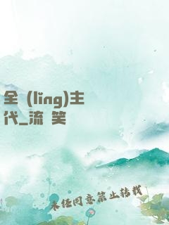 全領(lǐng)主時代