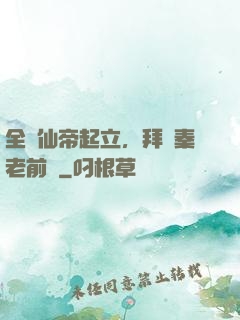 全體仙帝起立，拜見秦老前輩