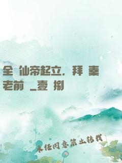 全體仙帝起立，拜見秦老前輩