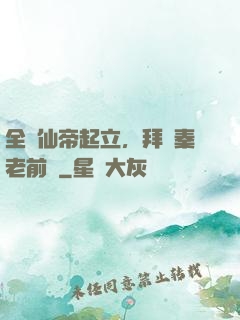 全體仙帝起立，拜見秦老前輩