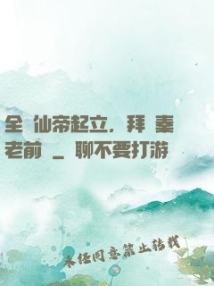 全體仙帝起立，拜見秦老前輩