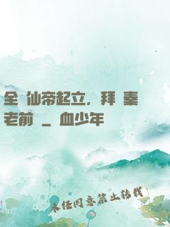 全體仙帝起立，拜見秦老前輩