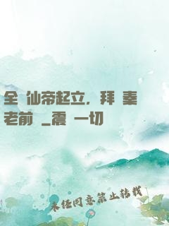 全體仙帝起立，拜見秦老前輩