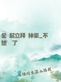 全體起立拜見神豪