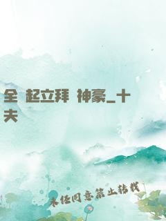 全體起立拜見神豪