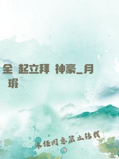 全體起立拜見神豪
