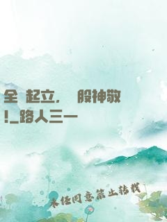 全體起立，給股神敬禮!