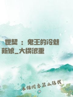 兩世契約：鬼王的冷魅新娘