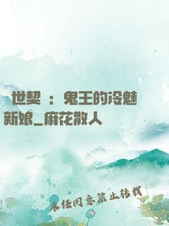 兩世契約：鬼王的冷魅新娘