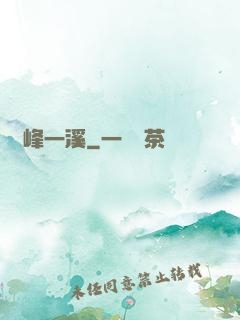 兩峰一溪