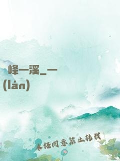兩峰一溪