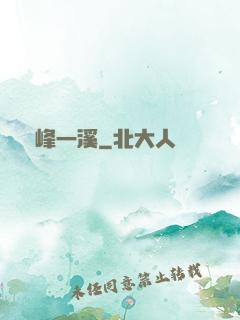 兩峰一溪