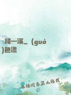 兩峰一溪