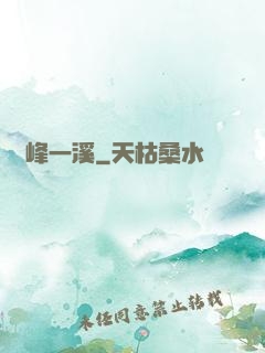 兩峰一溪