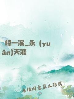 兩峰一溪