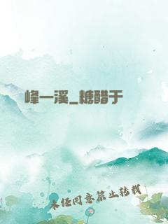 兩峰一溪