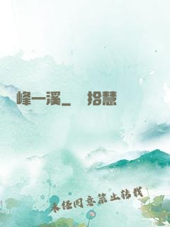 兩峰一溪