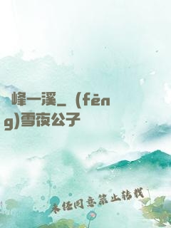 兩峰一溪