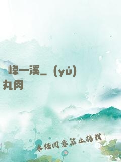 兩峰一溪