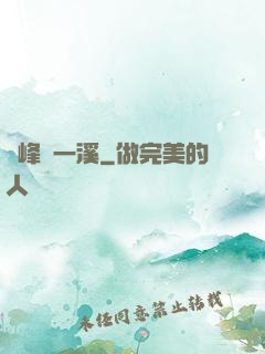 兩峰夾一溪