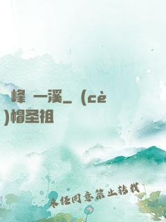 兩峰夾一溪