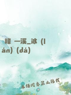 兩峰夾一溪