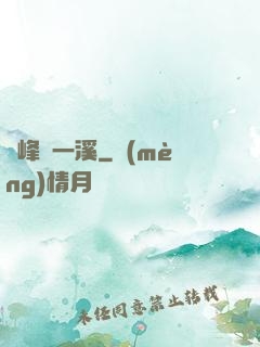 兩峰夾一溪