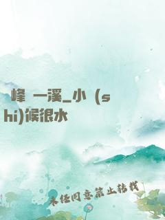 兩峰夾一溪